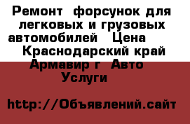 Ремонт  форсунок для легковых и грузовых автомобилей › Цена ­ 100 - Краснодарский край, Армавир г. Авто » Услуги   